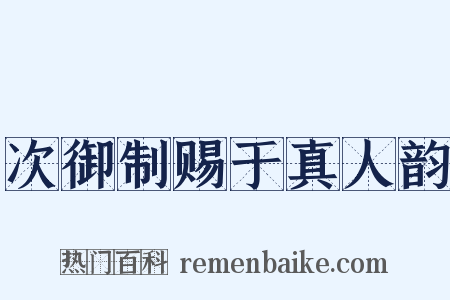 次御制赐于真人韵是什么意思的图片